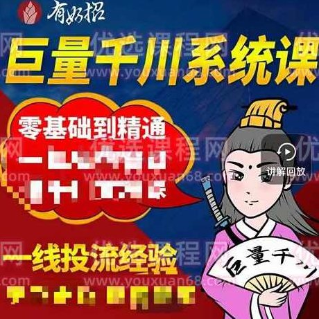 铁甲有好招·巨量千川进阶课,零基础到精通,没有废话,实操落地,课程,视频,基础,第1张 铁甲有好招·巨量千川进阶课,零基础到精通,没有废话,实操落地,课程,视频,基础,第1张