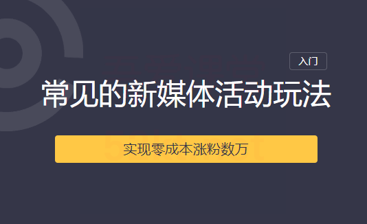 2020常见的新媒体活动玩法实现零成本涨粉数万,课程,设计,资料,第2张 2020常见的新媒体活动玩法实现零成本涨粉数万,课程,设计,资料,第2张