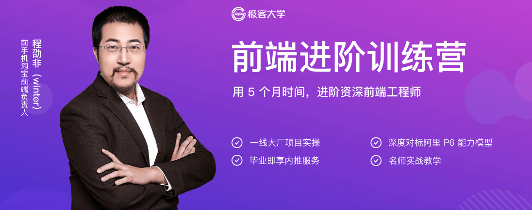 极客-前端进阶训练营,课程,基础,研究,第1张