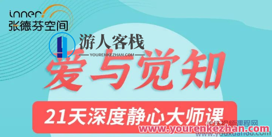 莉莲爱与觉知―21天深度静心大师课网盘分享,课程,518智库,视频,第1张