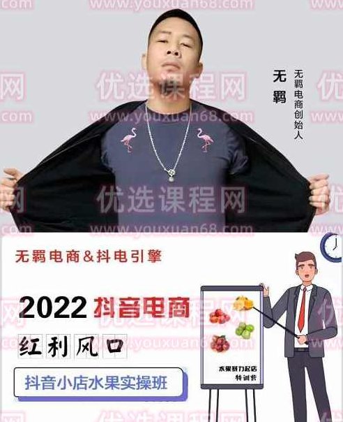 无羁抖店水果类目全案玩法，抖音小店水果实操班，2022抖音电商红利风口,课程,教程,基础,第1张