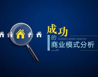 成功的商业模式分析,课程,专家,第1张