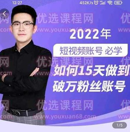 中神通-如何15天做到破万粉丝账号，​短视频账号必学,课程,视频,设计,第1张