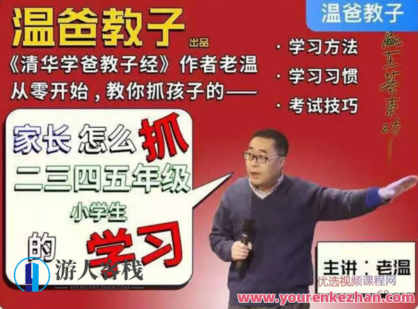 温爸教子・家长怎么抓二三四五年级小学生的学习,基础理论,第1张