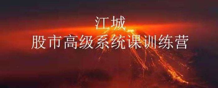 江城股事高级系统课训练营11期班,课程,训练营,直播课,第1张