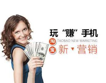 【淘双11】玩“赚”手机淘宝新营销,课程,赚钱,策略,第1张