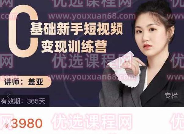 盖亚-0基础新手短视频变现训练营,课程,视频,第1张