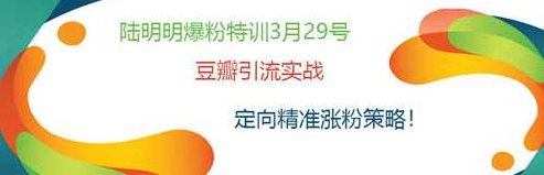 陆明明爆粉特训：豆瓣引流实战，定向精准涨粉策略！,基础,策略,价值,第2张