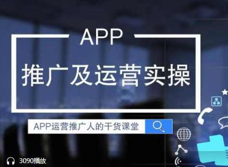 【产品运营】专业解决APP推广难题,课程,应用,移动营销,第1张