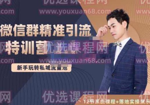 陆明明·微信群精准引流特训营3.0，借助微信群进行引流操作，打造私域流量池,课程,注意事项,特训营,第1张