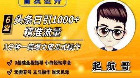 启航哥头条日引1000+精准流量，3分钟制作一篇“爆文”傻瓜式操作“绝密分享”,设计,制作,第1张