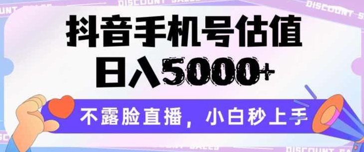 抖音手机号估值，日入5000+，不露脸直播，小白秒上手【揭秘】,课程,抖音,揭秘,第1张