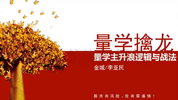 量学大讲堂金城李亚民量学擒龙伏击龙头第30期,课程,量学,涨停板,第1张 量学大讲堂金城李亚民量学擒龙伏击龙头第30期,课程,量学,涨停板,第1张