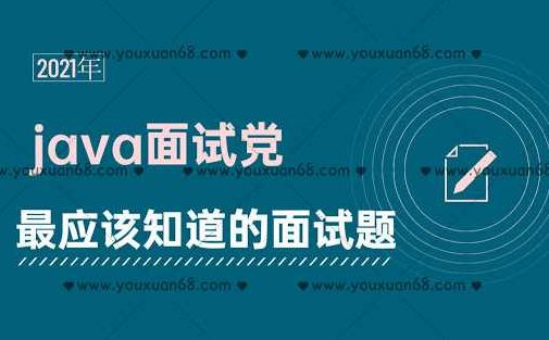 黑马Java面试专题课2021年7月,课程,基础,设计,第1张