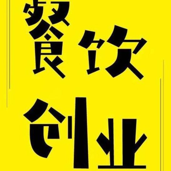 餐饮创业教程 小吃技术大全-小吃配方技术(全集)