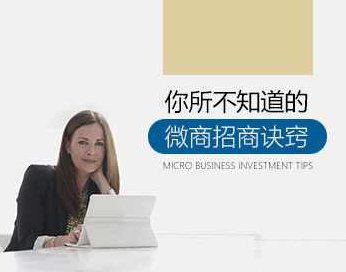【招商代理】你所不知道的微商招商诀窍,课程,基础,第1张 【招商代理】你所不知道的微商招商诀窍,课程,基础,第1张
