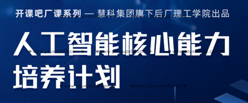 开课吧《人工智能核心能力培养计划》,课程,基础,研究,第1张 开课吧《人工智能核心能力培养计划》,课程,基础,研究,第1张
