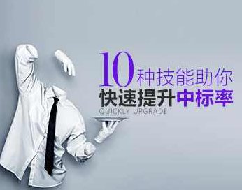 【标书竞标】十种技能助你快速提升中标率,课程,第1张