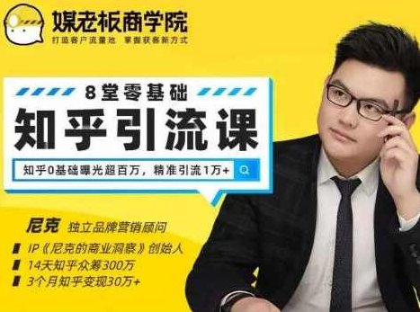 媒老板知乎引流课，不花1分钱精准获客2000+，3个月知乎变现30万+,课程,培训,应用,第2张