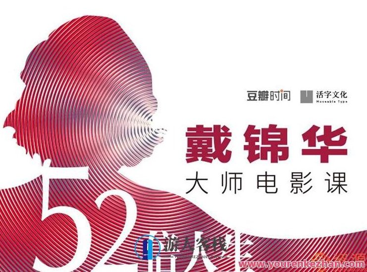 《52倍人生——戴锦华大师电影课》音频课,戴锦华大师电影课,52倍人生音频课,探索电影艺术与人生哲理,深度解析,人生哲理,第1张 《52倍人生——戴锦华大师电影课》音频课,戴锦华大师电影课,52倍人生音频课,探索电影艺术与人生哲理,深度解析,人生哲理,第1张