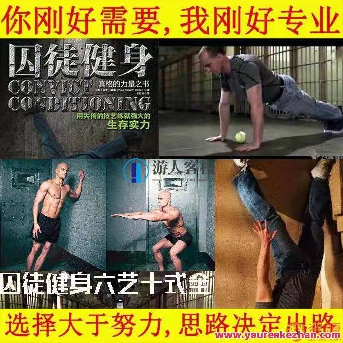 囚徒健身视频教程，健身秘籍，囚徒健身视频教程助你塑形增肌,518智库,视频,视频教程,第1张