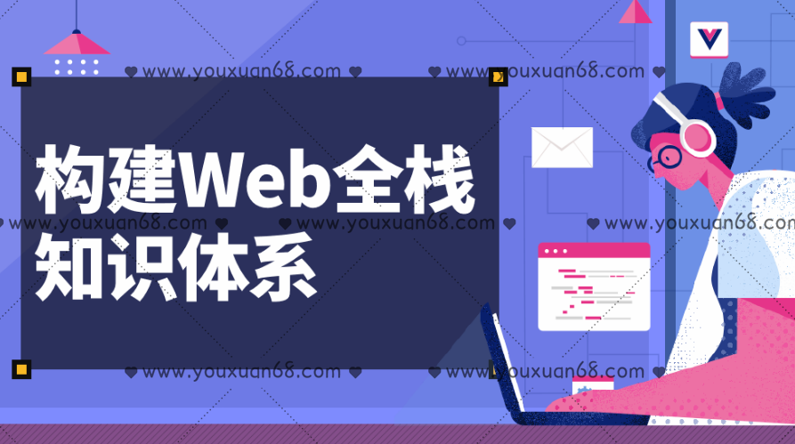 微专业构建一线互联网企业Web前端全栈知识体系,课程,视频,基础,第1张