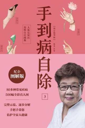 杨奕-手到病自除