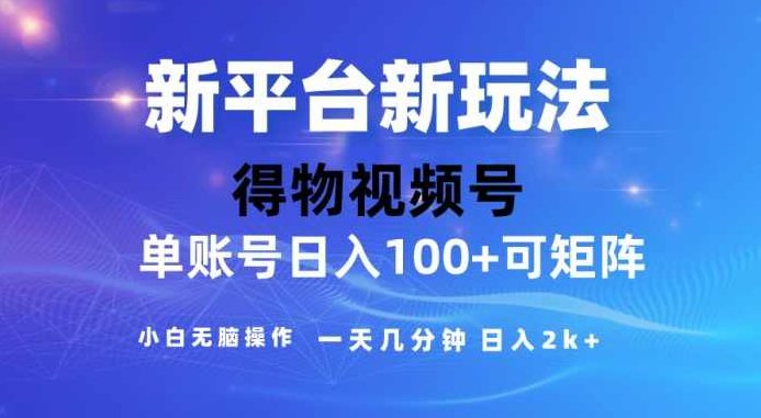 2024短视频【得物】新平台玩法，去重软件加持爆款视频，矩阵玩法，小白无脑操作，一天几分钟，月入3万+