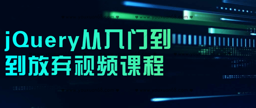 jQuery从入门到到放弃视频课程,课程,视频,基础,第1张