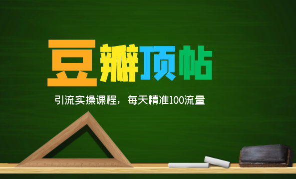 全网最新豆瓣顶帖引流实操课程，每天精准100流量,课程,视频,教程,第1张