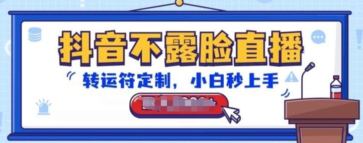抖音不露脸直播，转运符定制，小白秒上手，音浪收到手软【项目拆解】,课程,抖音,介绍,第1张