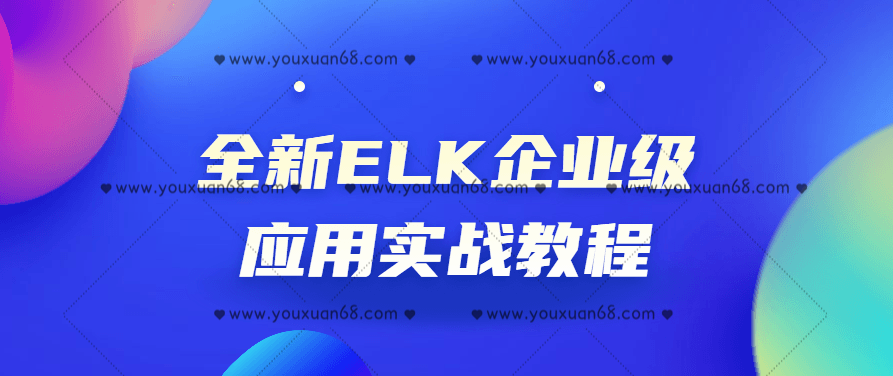 全新ELK企业级应用实战教程,课程,教程,制作,第1张