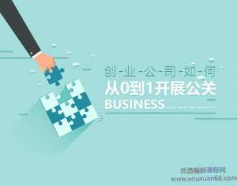 创业公司从0到1开展公关的途径以及方法,课程,专家,研究,第1张