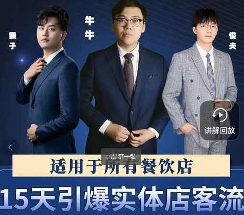 15天引爆实体店客流，适用于所有餐饮店，突破单量瓶颈必学,课程,视频,基础,第1张
