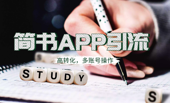 简书APP高精准引流技术详解，多账号高转化,详解,第2张
