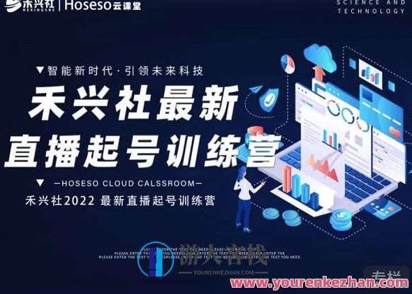 禾兴社直播起号夏令营-全新玩法，抖音直播起号优化算法逻辑