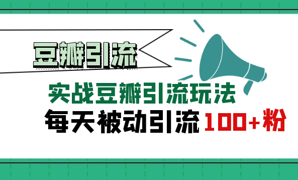 豆瓣实战引流玩法,每天被动来粉100+,课程,赚钱,下载,第1张 豆瓣实战引流玩法,每天被动来粉100+,课程,赚钱,下载,第1张
