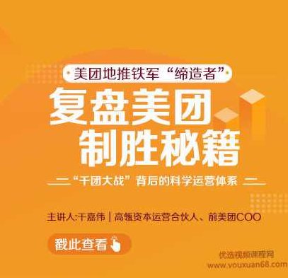 【干嘉伟】复盘美团制胜秘籍,创业,故事,培训,第1张