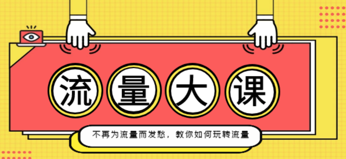流量大课：不再为流量而发愁，教你如何玩转流量,视频,培训,教学,第2张