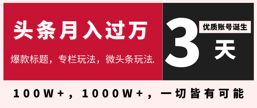 3天学会在今日头条月入过万，抓住带货 IP的扶植红利，头条大V教你月入十万的秘密,视频,赚钱,第1张