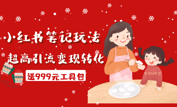 财神大咖会·小红书笔记玩法,超高引流变现转化率(送999元工具包),指南,策略,小红书,第1张 财神大咖会·小红书笔记玩法,超高引流变现转化率(送999元工具包),指南,策略,小红书,第1张