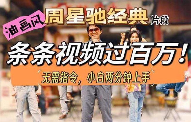 油画风格制作周星驰经典片段，短视频条条破百万播放【项目拆解】,视频,制作,介绍,第1张