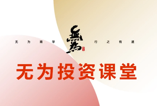 无为投资课堂《职业投资者训练营》36集视频,课程,视频,训练营,第1张 无为投资课堂《职业投资者训练营》36集视频,课程,视频,训练营,第1张