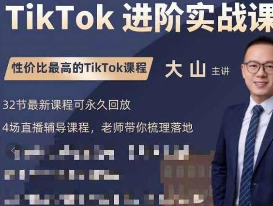 大山老师TikTok进阶实战课:账号详解,流量运营,实战变现,助力你成功出海,课程,视频,教程,第1张 大山老师TikTok进阶实战课:账号详解,流量运营,实战变现,助力你成功出海,课程,视频,教程,第1张