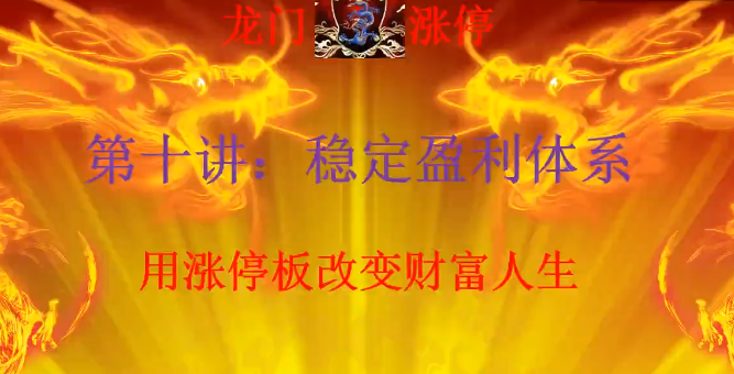 清北游资:龙门游资十讲 龙门涨停特训营第一期,视频,第1张 清北游资:龙门游资十讲 龙门涨停特训营第一期,视频,第1张