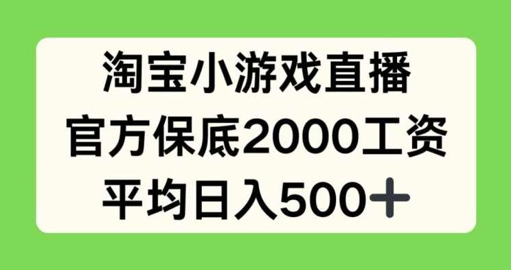 淘宝小游戏直播，官方保底2000工资，平均日入500+【项目拆解】,项目拆解,第1张