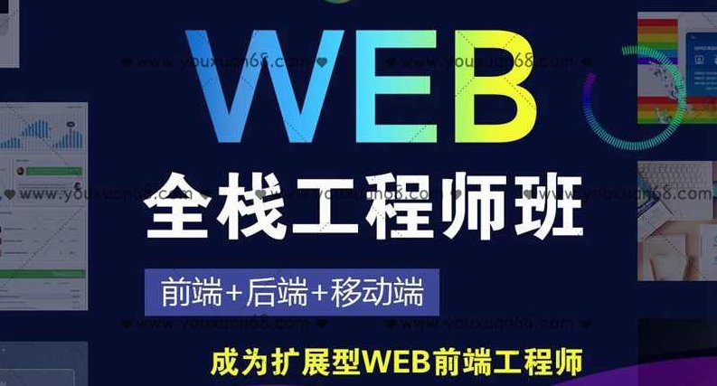 大厂Web全栈工程师,课程,基础,设计,第1张