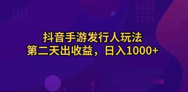 抖音手游发行人玩法，第二天出收益，日入1000+【项目拆解】,视频,抖音,介绍,第1张