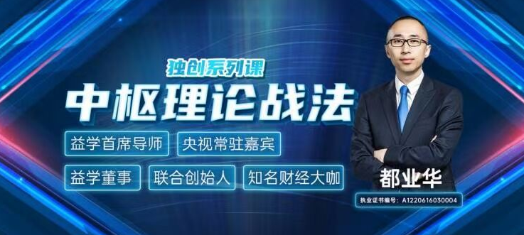 都业华《中枢理论战法》2021年 视频+讲义+指标,课程,视频,第1张