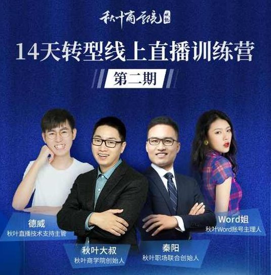 秋叶·14天转型线上直播训练营，爆款直播导流5大打法,课程,研究,讲座,第1张